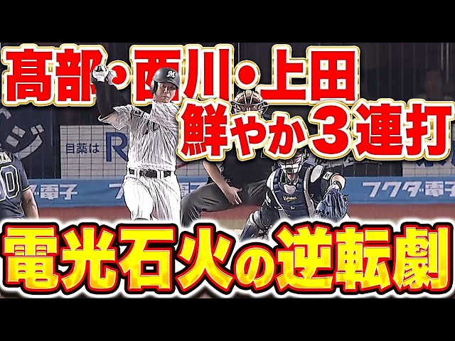 【電光石火の逆転劇】M打線『髙部・西川・上田の3連打！すぐさま試合をひっくり返す！』