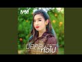 บุคคลทั่วไป Cover Version