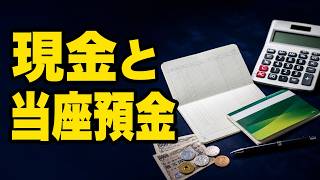 【簿記3級】現金出納帳と当座預金出納帳｜小切手と残高管理を理解