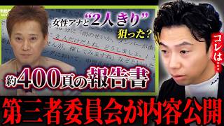 【フジテレビ問題】中居正広氏のメール内容に衝撃を受けるレオザ/フジテレビが第三者委員会の報告を公開【レオザ切り抜き】