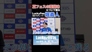 夏フェスの醍醐味を語るLuckyFes総合プロデューサー堀義人 #LuckyFes #フェス