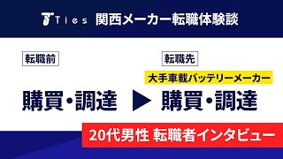 【転職体験談】大手車載バッテリーメーカーに転職された20代後半・購買・調達の方へインタビュー