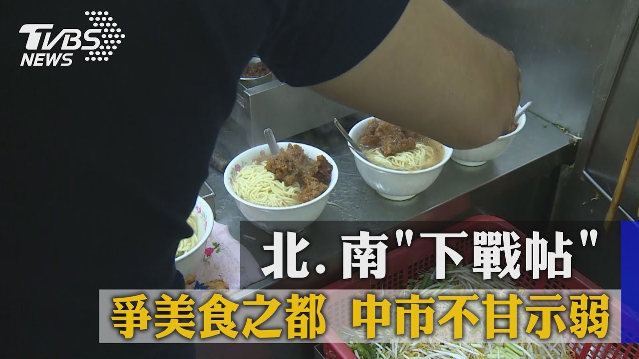 南北「下戰帖」！爭美食之都　中市不甘示弱