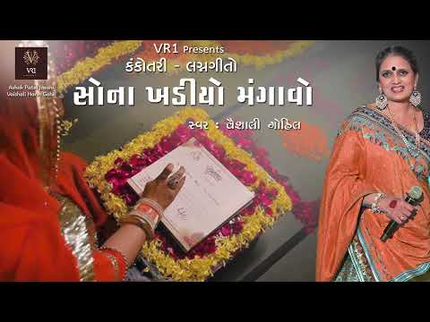 સોના ખડિયો મંગાવો Kankotari lagnageet by Vaishali Gohil | VR1 events | Saptapadi wedding song