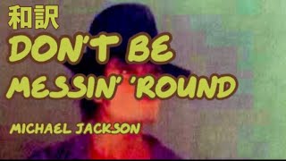 【和訳】Don’t Be Messin’ ‘Round - Michael Jackson
