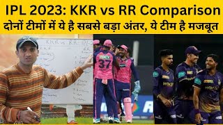 IPL 2023: KKR Playing 11 vs RR Playing 11 Comparison| दोनों टीमों में ये है सबसे बड़ा अंतर। Tyagi