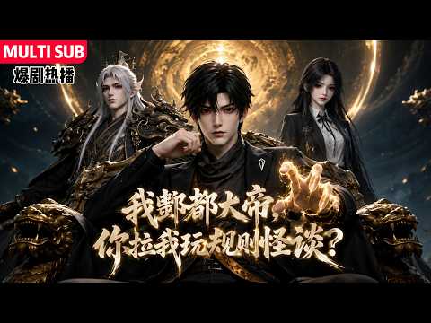 MULTI SUB《我酆都大帝，你拉我玩規則怪談？》地府簽到五千年，從一介陰差，摸爬滾打到酆都之主的花無覺。在5000年簽到這一天，被系統拉入了規則怪談遊戲。 #AI #漫劇 #動漫 #無盡動漫社