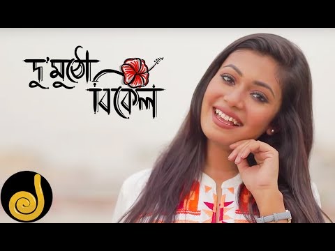 Du Mutho Bikel (Debi) | Prithwi Raj ft. Nandita | New Bangla Cover Song 2019 | Jilapi