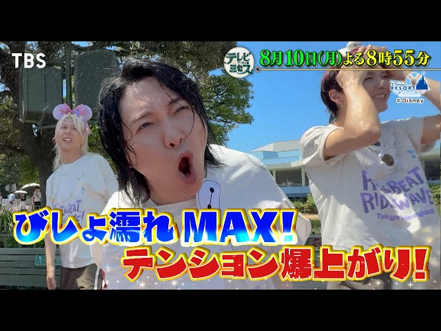 テレビ×ミセス★びしょ濡れMAX！夏の東京ディズニーリゾート大視察ロケSP！🈑