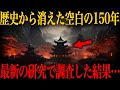 【ゆっくり解説】「古代日本史 最大の謎」最新の研究で判明した空白の150年の衝撃の真実がヤバい…【歴史 古代史 ミステリー】