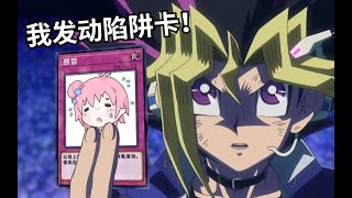 我发动究极陷阱卡！【水无月菌】