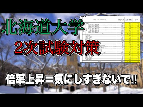 法学課程 【D判定から逆転合格】2次試験対策でやってたこと＋今年の北大倍率高い‼︎