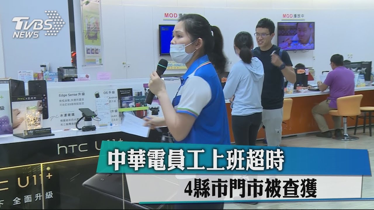 中華電員工上班超時 4縣市門市被查獲