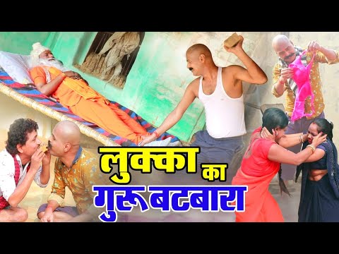 लुक्का का गुरु बटवारा-LUKKA COMEDY- लल्लन मस्ताना, प्रीति , गोपी शास्त्री, राजकुमार शास्त्री BRAJESH