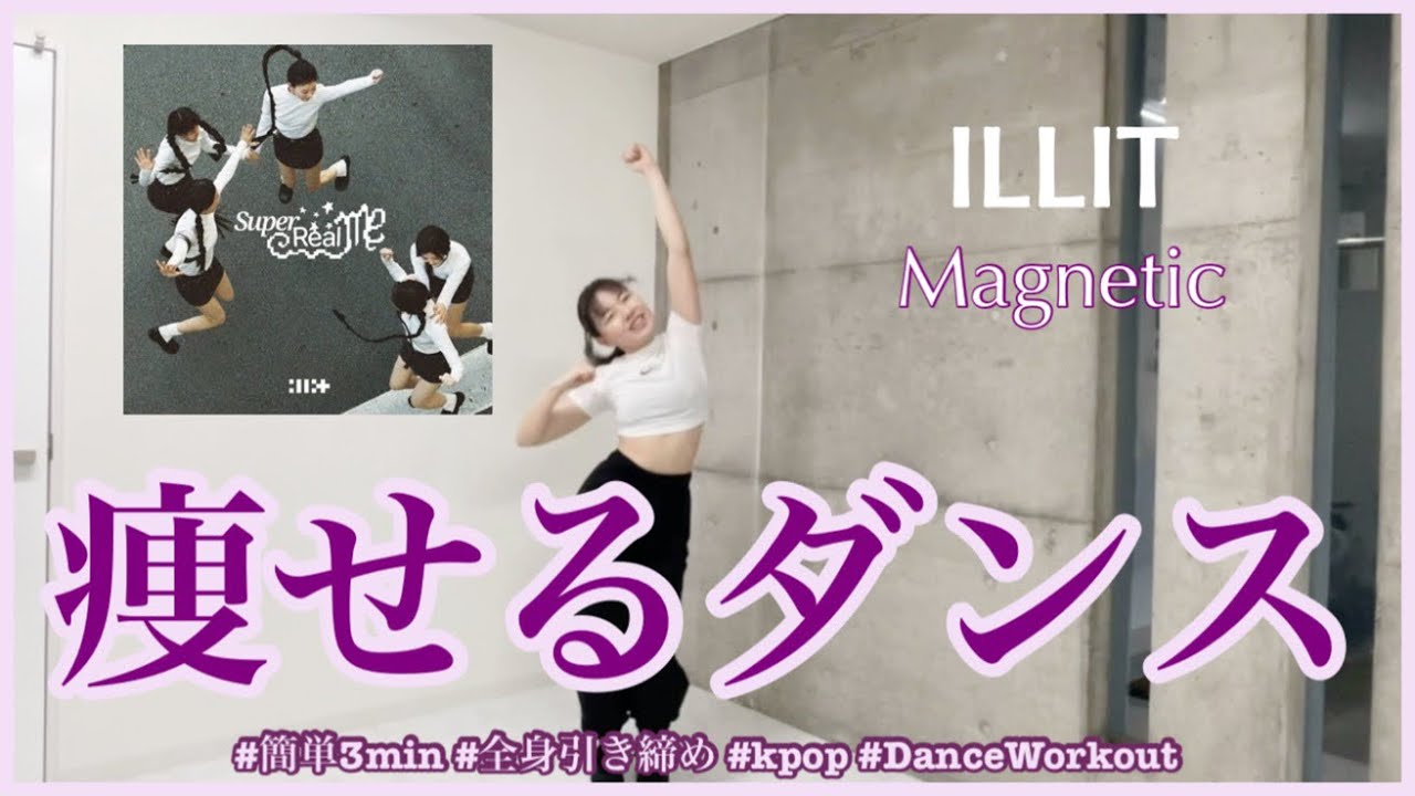 【ILLIT Magnetic 】楽しく痩せよう！ダイエットダンス第55弾
