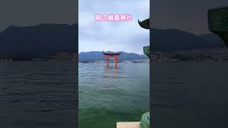 【厳島神社】広島　朝の宮島