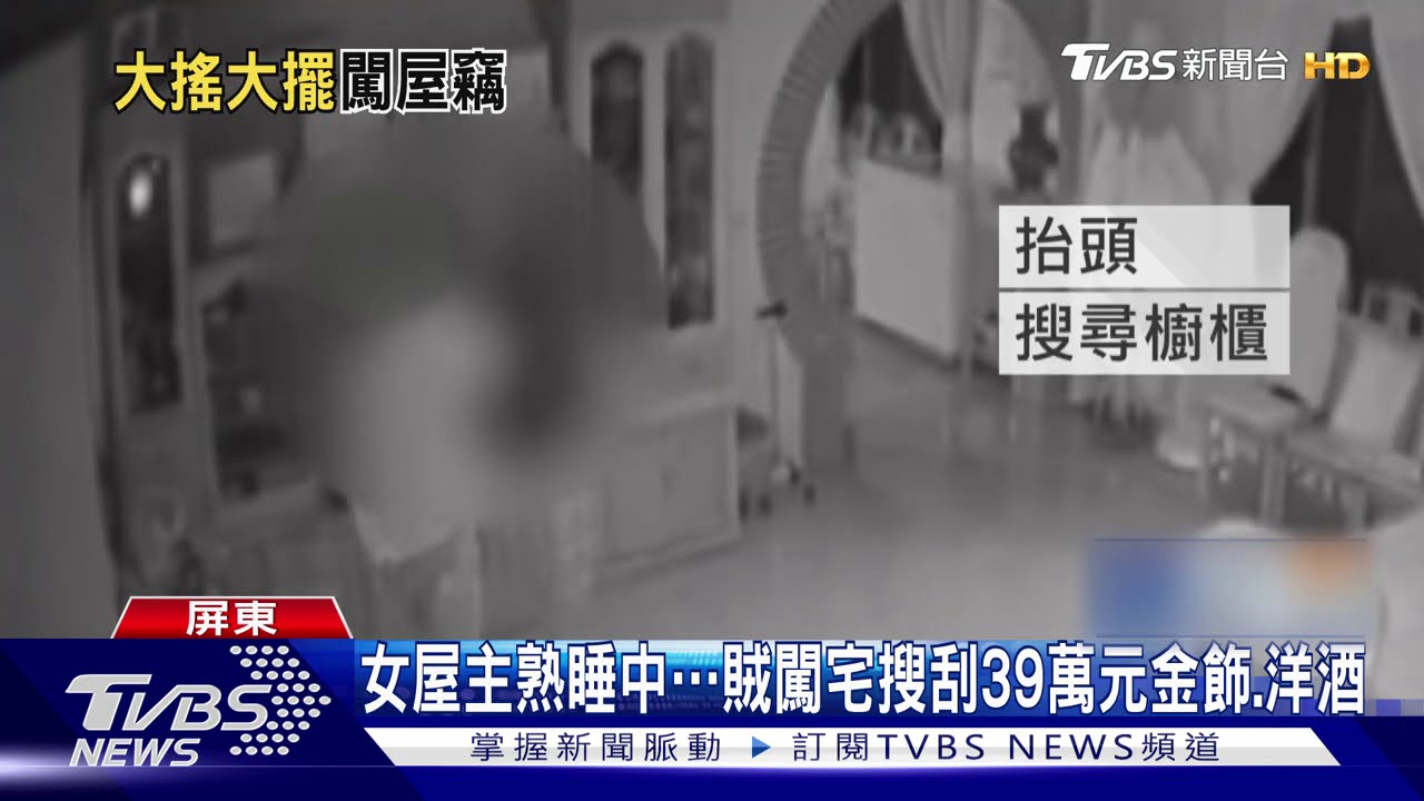 女屋主熟睡中 賊闖宅搜刮39萬元金飾、洋酒