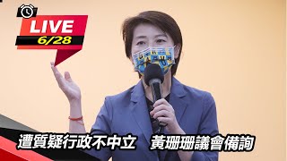遭質疑行政不中立 黃珊珊議會備詢