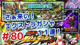 さぁ来い！エクストラガシャ１１連！！仮面ライダーバトルラッシュ！しめじが実況プレイ！＃８０
