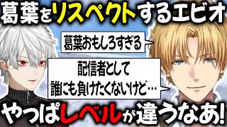 誕生日のエビオ 葛葉へのリスペクトを語る【切り抜き/にじさんじ/エクス・アルビオ/リモーネ先生/乾伸一郎】
