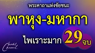 พาหุง-มหากา แปลไทย 29 จบ (ไม่มีโฆษณาคั่นกลาง)