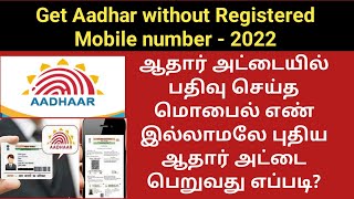 How to get aadhar card without registered mobile number 2022 tamil | Gen Infopedia