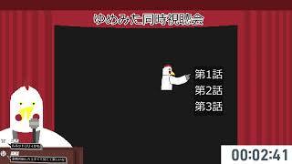 【バンドリ】ゆめみた同時視聴会【夢限大みゅーたいぷ】