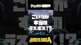 こいつが本当のラスボス！？ #ボーダーランズ4  #borderlands4 #ゲーム実況 #ボーダーランズ4