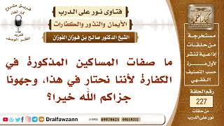 صورة 4008- من هو المسكين الذي يستحق الإطعام - الشيخ صالح الفوزان