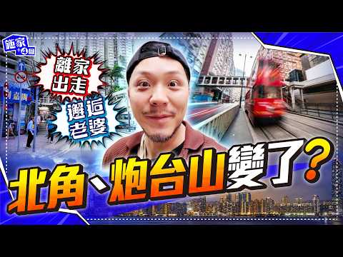 北角變了？移民6年重返成長地！重回新光戲院、華豐國貨，當年離家出走、邂逅老婆都係到！大爆童年秘密 【施家・#生活】 #炮台山 #童年回憶 #油街 #雞蛋仔 #聖鬥士星矢