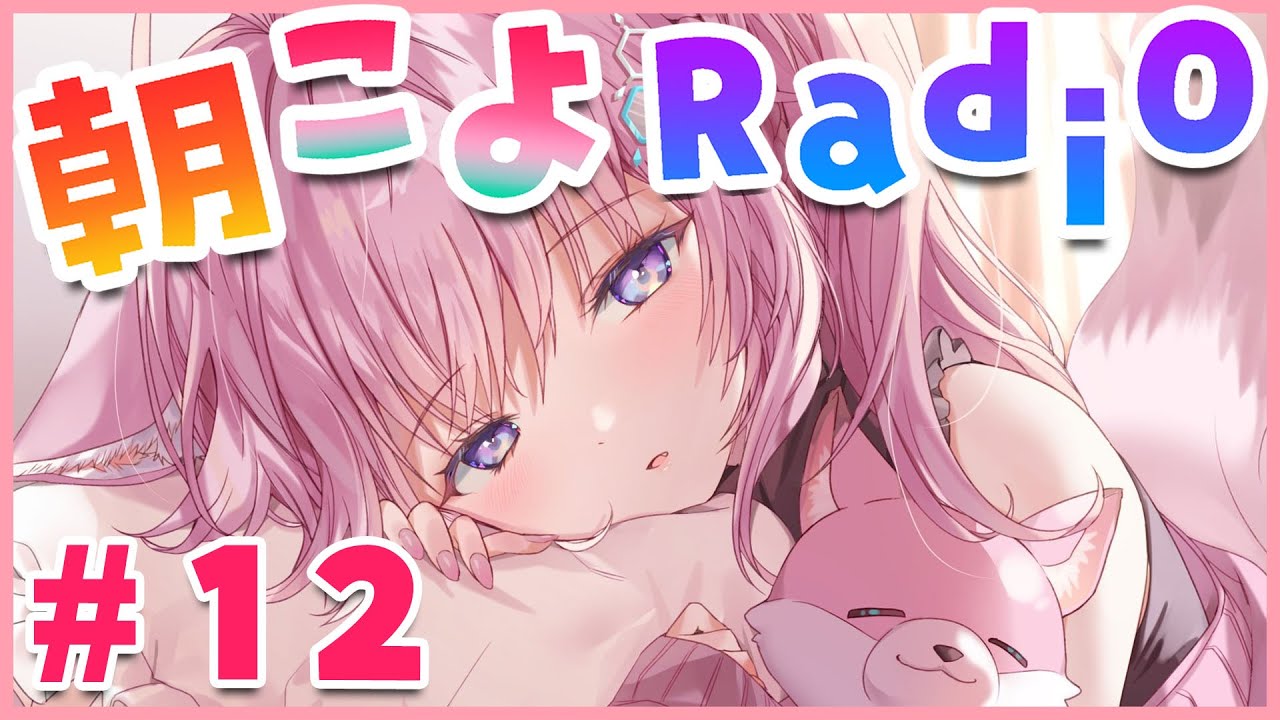 【朝こよ#12】リークや嬉しいニュースが、くるよー！！【博衣こより/ホロライブ】