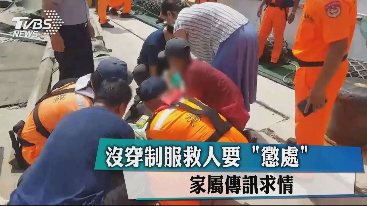 沒穿制服救人要「懲處」　家屬傳訊求情