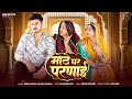 New Rajasthani Song 2025 मोठे घर परणाई Mote Ghar Parnai Bablu Ankiya Sonu Kanw