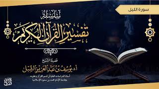صورة تفسير سورة الليل  |  تفسير قصار السور في جامع الراجحي  | للشيخ أ.د. يوسف الشبل