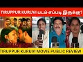 Tiruppur Kuruvi Public Review Tiruppur Kuruvi Movie Review Tiruppur Kuruvi Review