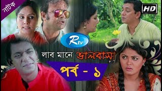 Love Mane Valobasha | লাভ মানে ভালোবাসা | Ep - 01 | Rtv Drama Serial | Rtv