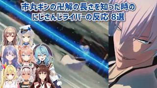 【BLEACH Rebirth of Souls】市丸ギンの卍解の長さを知った時のにじさんじライバーの反応 8選【にじさんじ切り抜き】