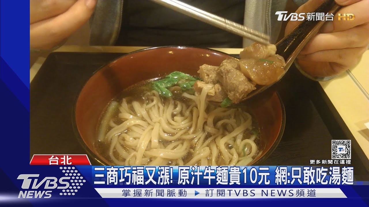 三商巧福又漲!原汁牛麵貴10元 網:只敢吃湯麵