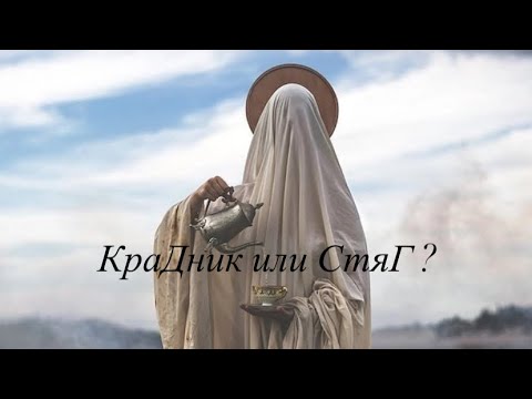 КраДник или СтяГ ?