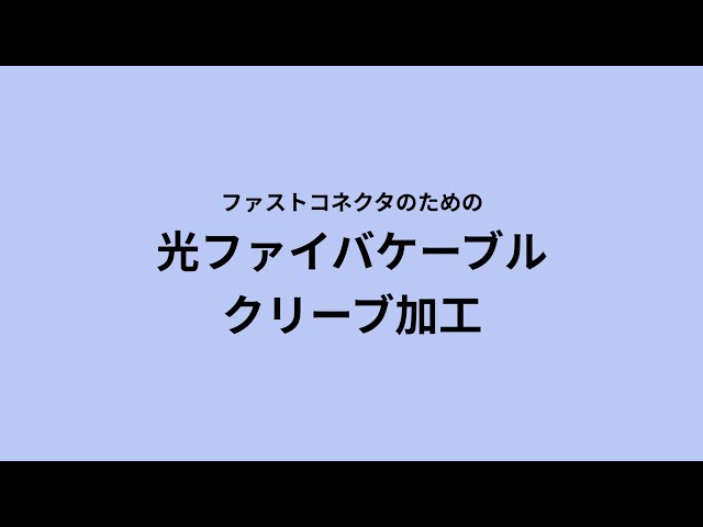 HKB-AC-FLCSM / 光ファイバファストLCコネクタ（シングルモード・4セット入）