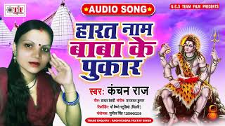 Kanchan Raj New Bhojpuri Sawan Special song | Harat Naam Baba Ke Pukar | Bhojpuri Bol Bam Song | DOWNLOAD THIS VIDEO IN MP3, M4A, WEBM, MP4, 3GP ETC