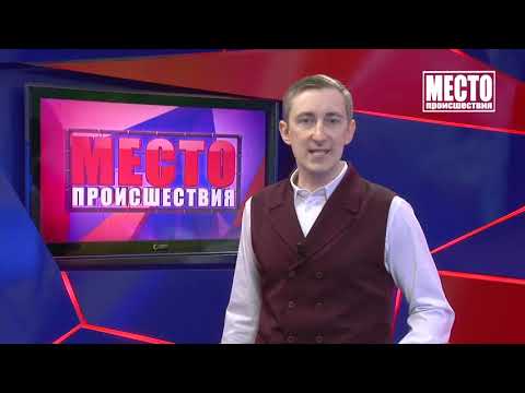 Место происшествия выпуск 07 12 2020