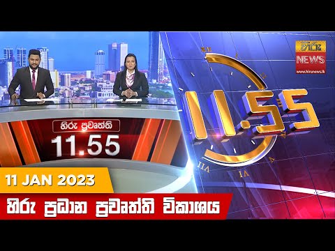 Hiru News 11:55 AM | 2023-01-11