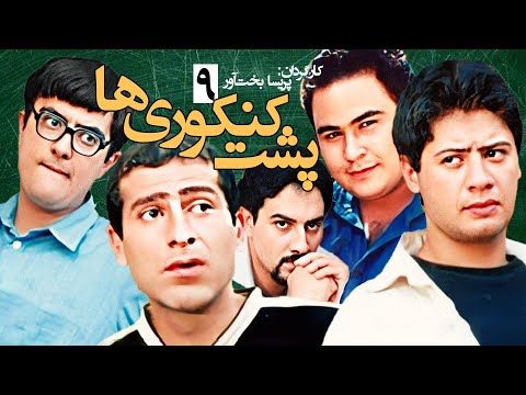 رضا داوودنژاد در سریال کمدی 💕 پشت کنکوری ها 📚 نوشته اصغر فرهادی - قسمت 9