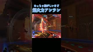世界一騒がしいけど超火力を出すアンランｗｗ【オーバーウォッチ2】#Shorts #ソニック10
