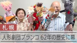 人形に命が宿る瞬間を届けて62年　人形劇団「ブランコ」閉幕
