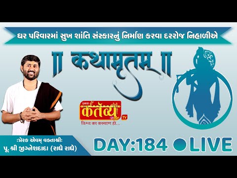 D-LIVE || Kathamrutam - Day 184 || Pu Jigneshdada Radhe Radhe