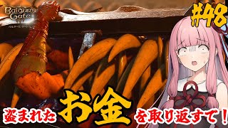 【バルダーズ・ゲート3】#48 大体筋肉で解決したがる茜ちゃんと愉快な仲間たち【VOICEROID実況】【ゆっくり実況】