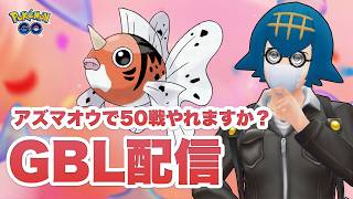 【ランク7〜】金魚のまちで育った男のアズマオウで爆勝ちできるパーティを模索するGBL配信【GOバトルリーグ】