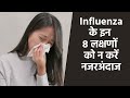 Influenza Symptoms: Expert से जानें इन्फ्लूएंजा के लक्षण और कि